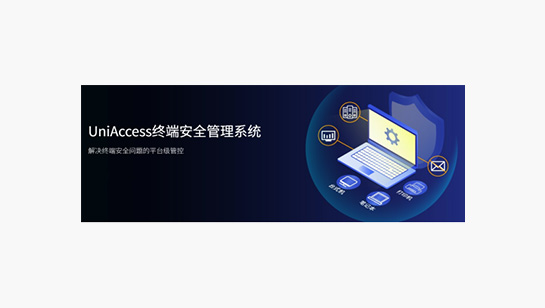 联软终端安全管理系统