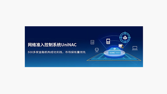 联软网络准入控制系统