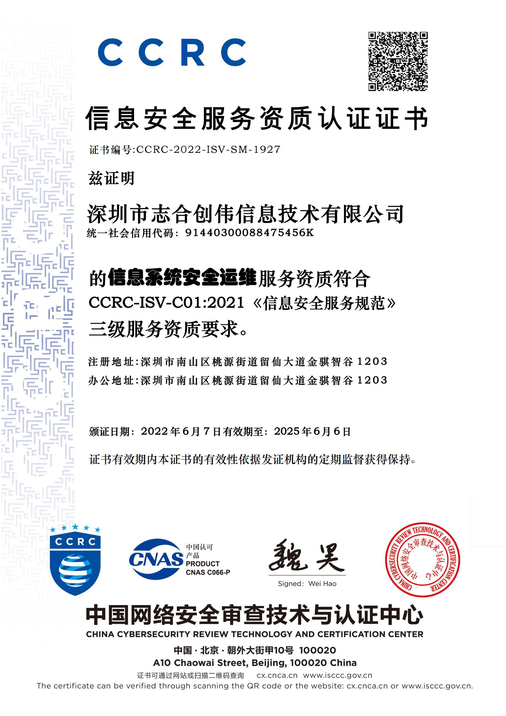CCRC-安全运维