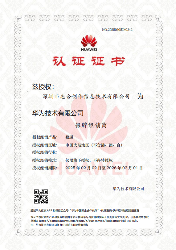 华为-银牌经销商