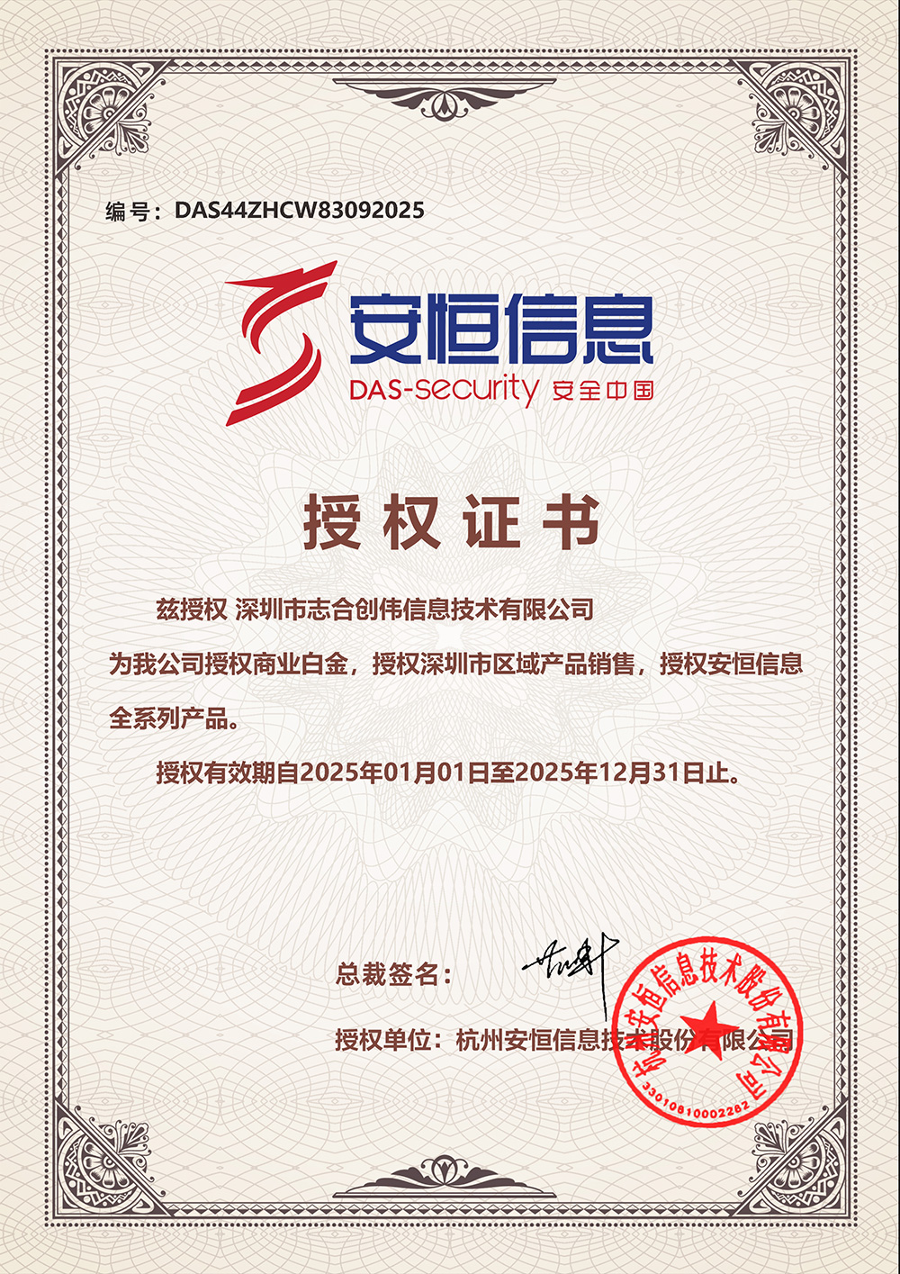 安恒-商业白金授权证书
