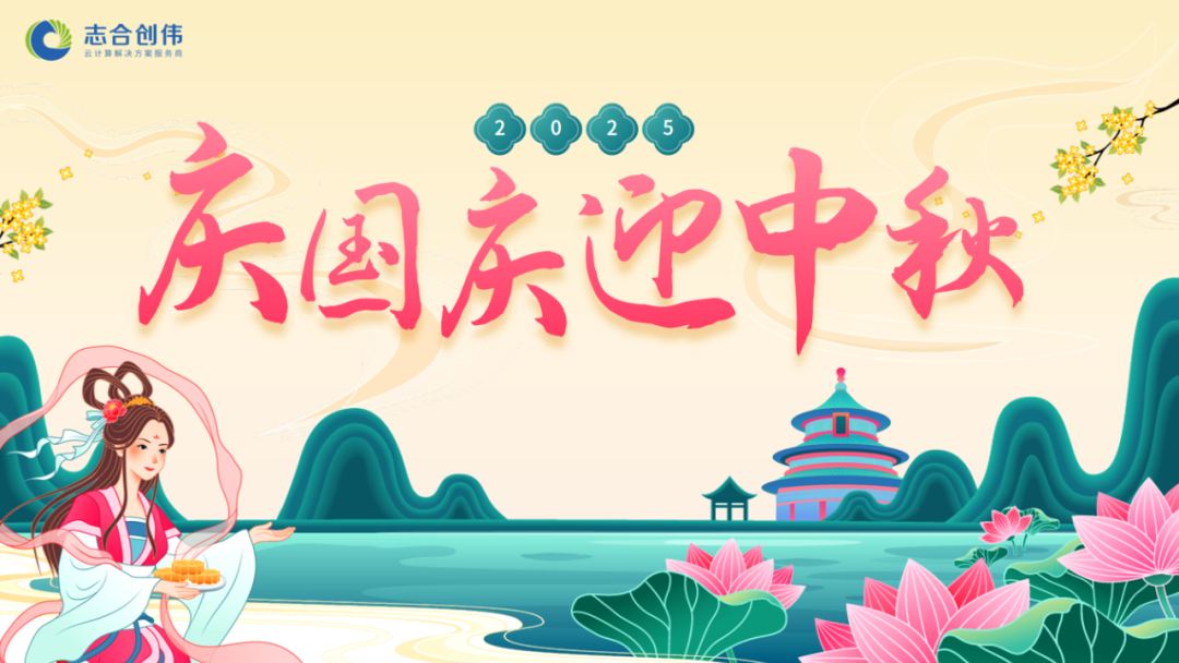 志合创伟与您一起庆国庆迎中秋